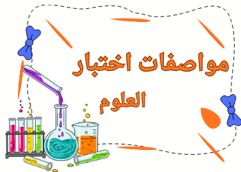 مواصفات اختبار العلوم للمستوى الثالث نهاية الفصل الأول