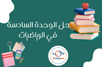 حل الوحدة السادسة في الرياضيات المستوى الأول فصل ثاني