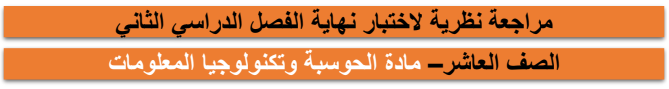 مراجعة لاختبار نهاية الفصل الثاني في الحوسبة للعاشر