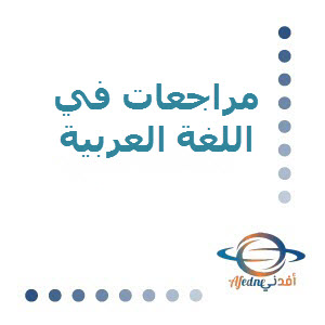 مراجعات للتميز في اللغة العربية للتاسع لمنتصف الفصل الثاني