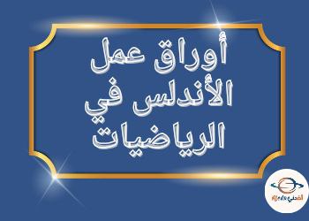 أوراق عمل الأندلس في الرياضيات للخامس نهاية الفصل الثاني أوراق عمل الأندلس في الرياضيات للخامس نهاية الفصل الثاني