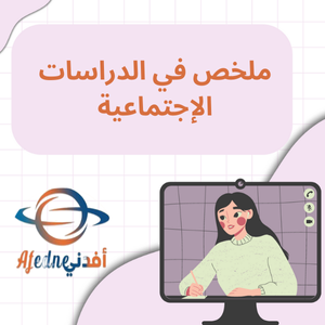 ملخص في الدراسات الإجتماعية للمستوى التاسع للدور الثاني