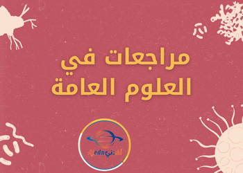 مراجعات لاختبار العلوم للمستوى الثامن للفصل الثاني