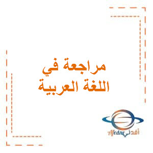 مراجعة هامة في اللغة العربية للرابع الفصل الثاني