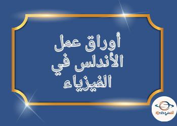 أوراق عمل الأندلس في الفيزياء للحادي عشر علمي نهاية الفصل الثاني أوراق عمل الأندلس في الفيزياء للحادي عشر علمي نهاية الفصل الثاني