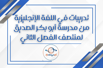 مراجعة من ابو بكر في اللغة الإنجليزية للسابع فصل ثاتي