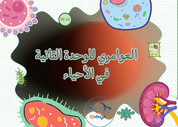 العوامري في الوحدة الثانية  في الأحياء للثاني عشر فصل أول