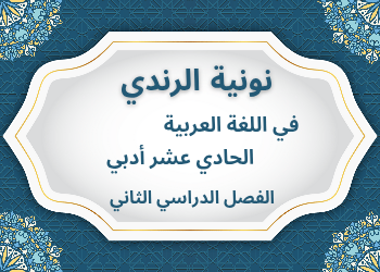 حل نونية الرندي في اللغة العربية للحادي عشر الفصل الثاني