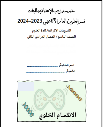 تدريبات إثرائية للوحدة 8 في علوم المستوى التاسع الفصل الثاني