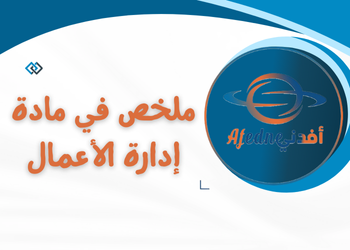 ملخص إدارة الأعمال للثاني عشر فصل ثاني ملخص إدارة الأعمال للثاني عشر فصل ثاني
