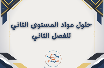 حلول مواد المستوى الثاني الفصل الثاني