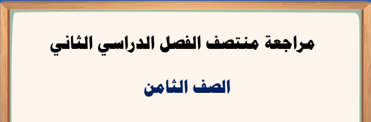 مراجعة منتصف الفصل الثاني في التربية الإسلامية للثامن