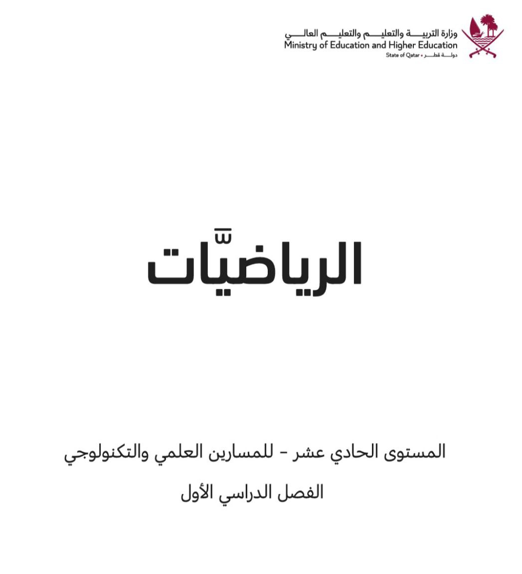 كتاب الرياضيات للحادي عشر علمي وتكنولوجي الفصل الثاني