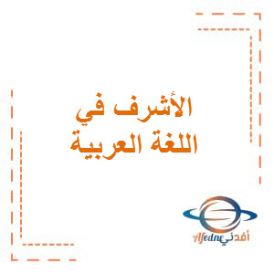 الأشرف في اللغة العربية المستوى الحادي عشر علمي الفصل الثاني