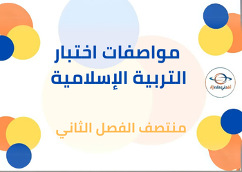 مواصفات اختبار التربية الاسلامية للمرحلة الإعدادية الفصل الثاني