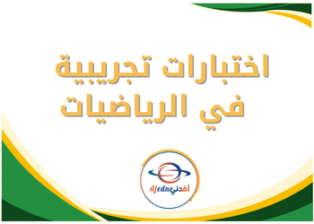 الاختبارات التجريبية في الرياضيات للثاني عشر الأدبي الفصل الثاني الاختبارات التجريبية في الرياضيات للثاني عشر الأدبي الفصل الثاني