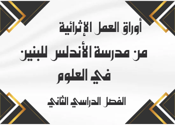 أوراق العمل الإثرائية في العلوم للثامن منتصف الفصل الثاني