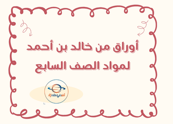 أوراق من خالد بن أحمد لمواد السابع لنهاية فصل أول