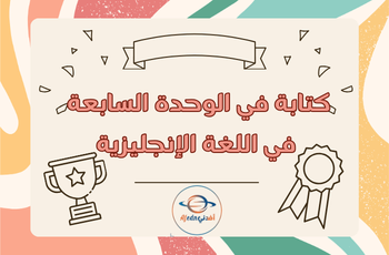 ورقة كتابة للوحدة7 في اللغة الانجليزية للثالث منتصف فصل ثاني