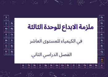 ملزمة الابداع للوحدة الثالثة في الكيمياء للعاشر الفصل الثاني