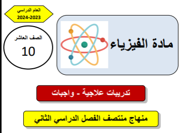 تدريبات علاجية في الفيزياء للعاشر منتصف الفصل الثاني