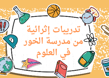 تدريبات إثرائية من مدرسة الخور في العلوم للرابع نهاية الفصل الثاني تدريبات إثرائية من مدرسة الخور في العلوم للرابع نهاية الفصل الثاني