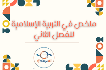 تلخيص كتاب التربية الإسلامية للمستوى الثاني عشر الفصل الثاني