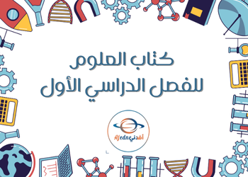 كتاب العلوم المستوى الثاني الفصل الأول
