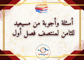 أسئلة مجابة من مسيعيد لمواد للمستوى الثامن الفصل الأول