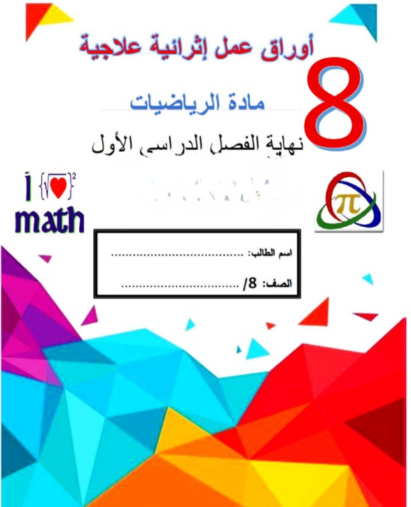 أوراق عمل إثرائية علاجية في الرياضيات للثامن الفصل الأول