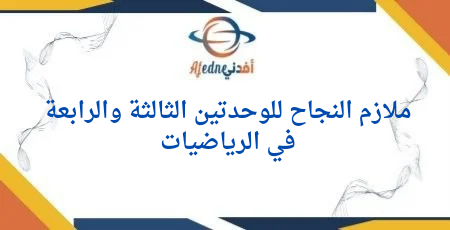 مراجعة الوحدة الثالثة والرابعة في الرياضيات للحادي عشر علمي نهاية الفصل الأول