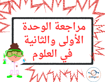 مراجعة الوحدة1و2 في العلوم المستوى السادس نهاية الفصل الأول مراجعة الوحدة1و2 في العلوم المستوى السادس نهاية الفصل الأول