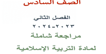 مراجعة عامة في التربية الإسلامية للسادس نهاية الفصل الثاني