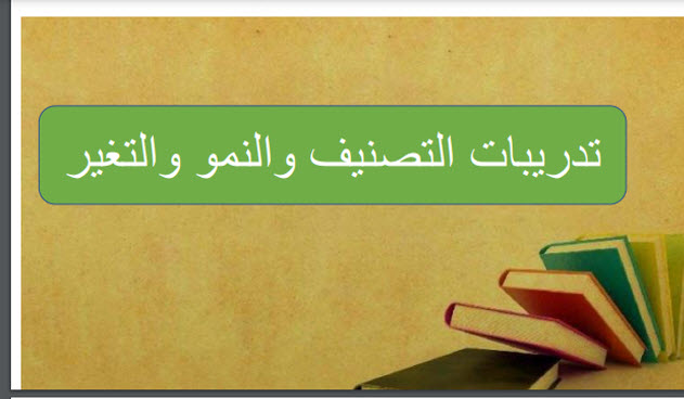 تدريبات إثرائية في العلوم درس التصنيف للسادس الفصل الثاني