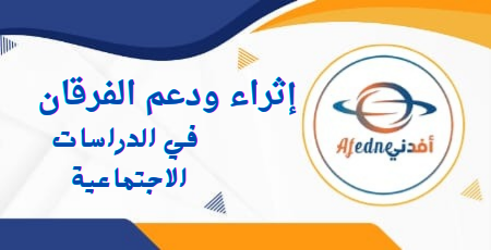 إثراء ودعم الفرقان في الدراسات الإجتماعية للخامس نهاية الفصل الأول