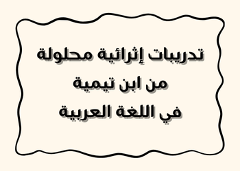 تدريبات من ابن تيمية في اللغة العربية للعاشر لنهاية الفصل الأول