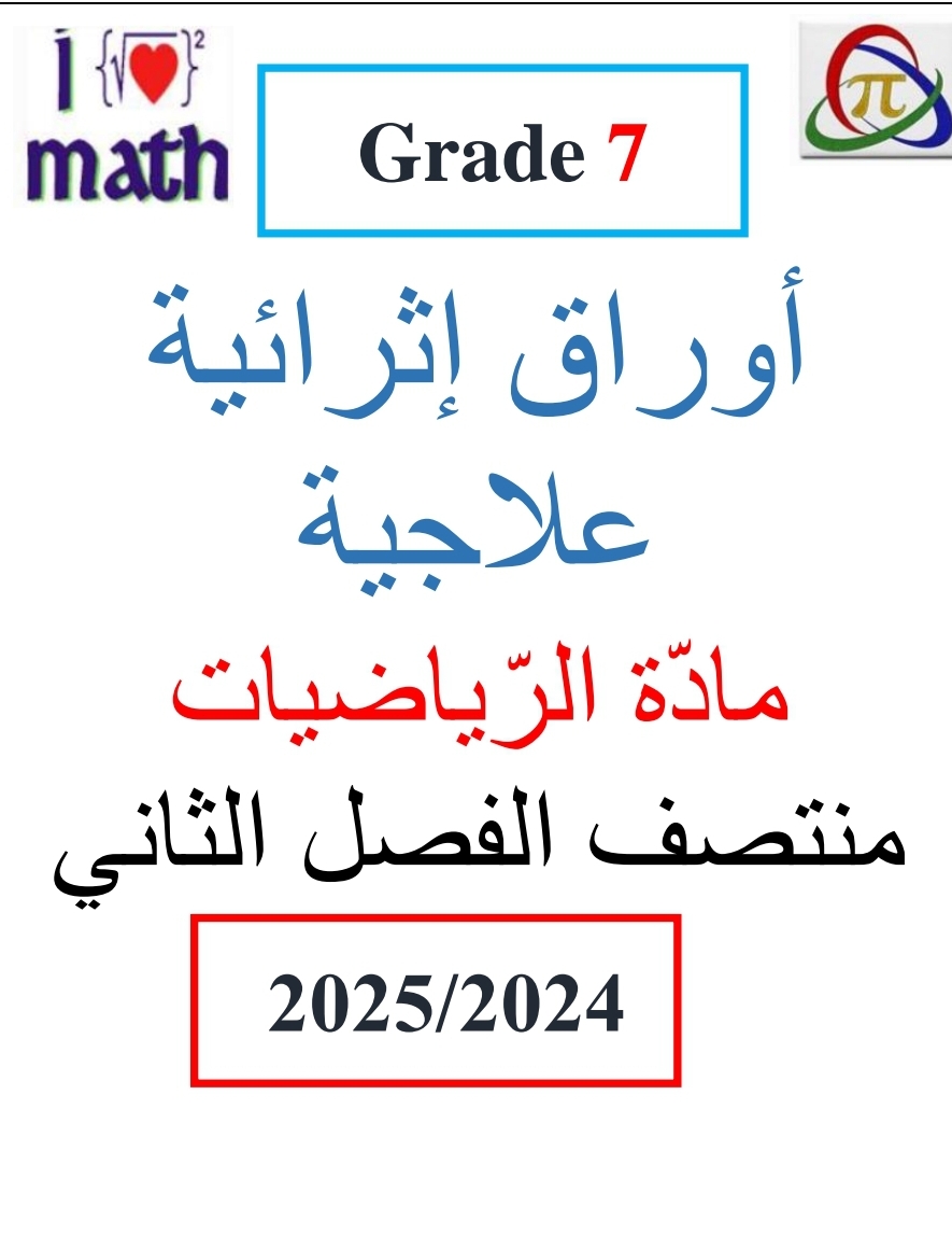 أوراق محلولة في الرياضيات للسابع لمنتصف فصل ثاني