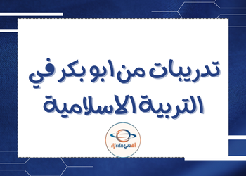 تدريبات من ابو بكر في التربية الاسلامية للسابع فصل ثاني تدريبات من ابو بكر في التربية الاسلامية للسابع فصل ثاني