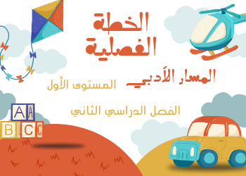 الخطة الفصلية للمسارالأدبي ( التربية الإسلامية واللغة العربية ) المستوى الأول الفصل الثاني