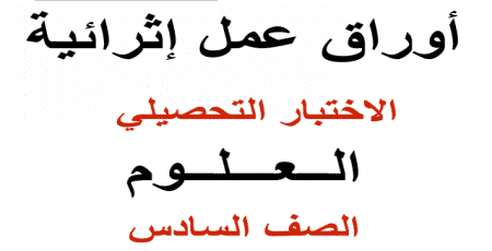 تدريبات للاختبار التحصيلي في العلوم للسادس نهاية الفصل الثاني