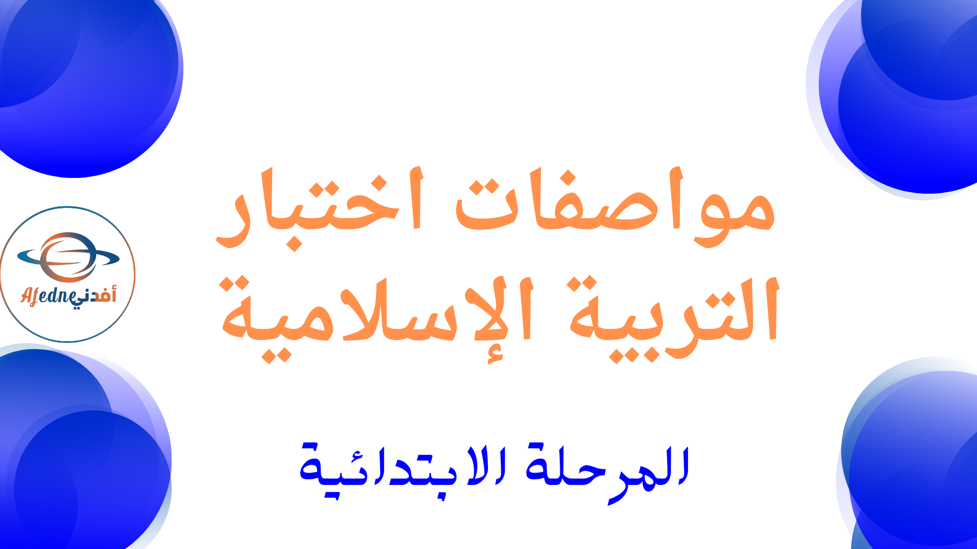 مواصفات اختبار التربية الإسلامية للمراحل الابتدائية نهاية الفصل الأول