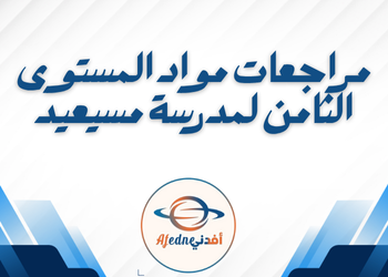 مراجعات مواد من مسيعيد للثامن نهاية فصل ثاني مراجعات مواد من مسيعيد للثامن نهاية فصل ثاني