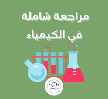 مراجعة شاملة  في الكيمياء للثاني عشر الفصل الأول