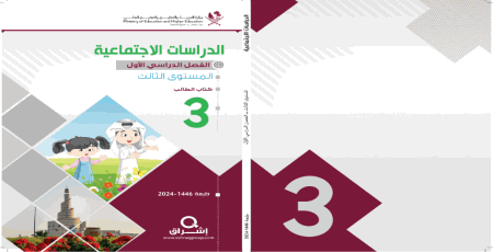 كتاب الدراسات الاجتماعيات للثالث الفصل الأول