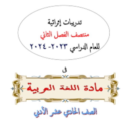 تدريبات إثرائية في اللغة العربية للحادي عشر أدبي منتصف الفصل الثاني