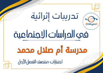 تدريبات أم صلال في الدراسات الإجتماعية للمستوى الثالث منتصف الفصل الأول تدريبات أم صلال في الدراسات الإجتماعية للمستوى الثالث منتصف الفصل الأول