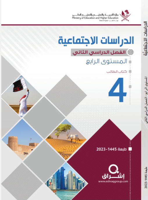 كتاب الدراسات الإجتماعية المستوى الرابع الفصل الثاني