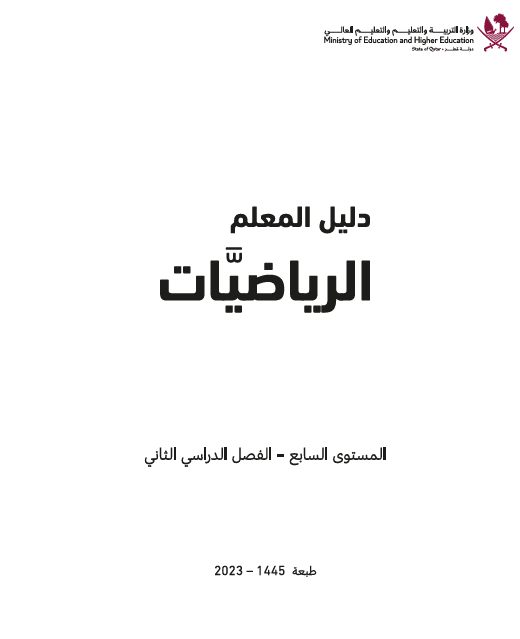 دليل المعلم في الرياضيات للمستوى السابع الفصل الثاني قطر