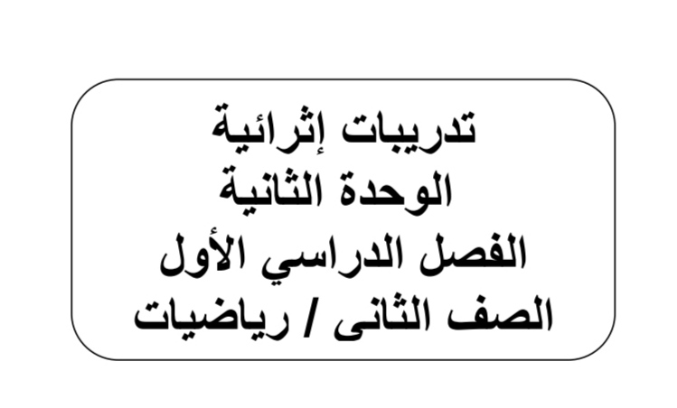 تدريبات إثرائية للوحدة 2 في الرياضيات للثاني منتصف الفصل الأول