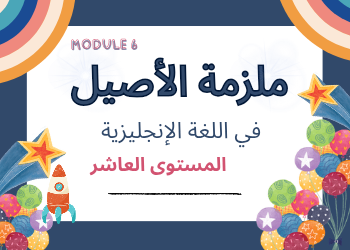 ملزمة الأصيل للوحدة 6 في اللغة الإنجليزية للعاشر الفصل الثاني